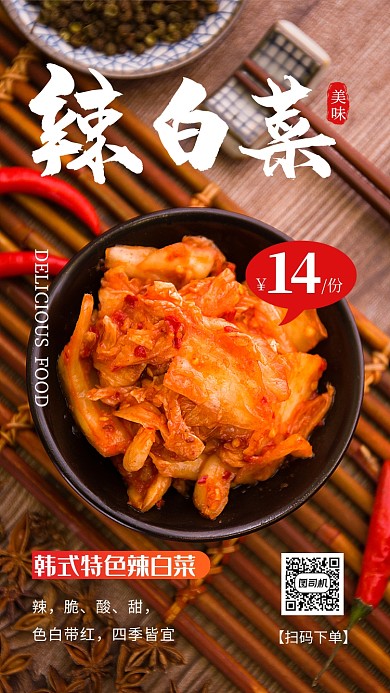 辣白菜美食促销手机海报