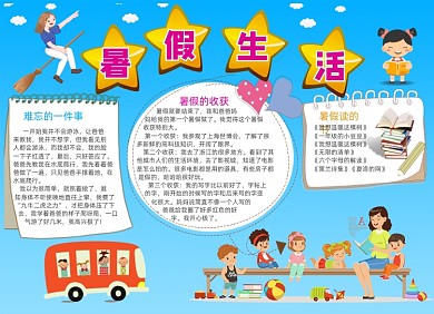 简约暑假生活电子小报