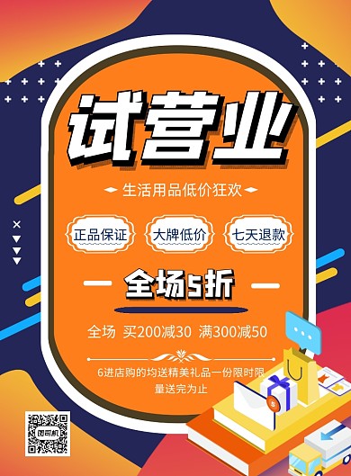 渐变发试营业主题印刷海报