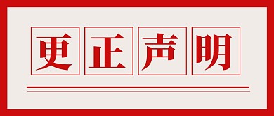 红色企业行政更正声明公众号首图