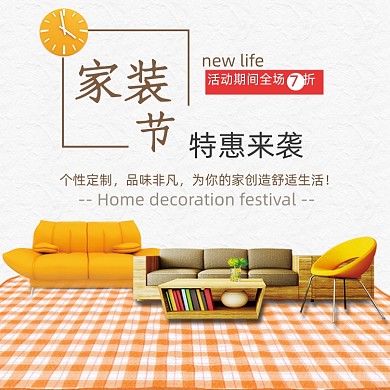 互联网家装节家具建材简约清新浅色主图