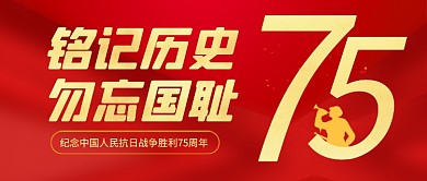 抗日战争胜利纪念日公众号首图