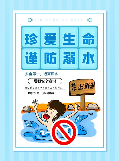 谨防落水须知印刷海报
