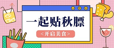 粉系一起贴秋膘开启美食公众号首图