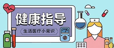 医疗生活常识手绘卡通公众号首图