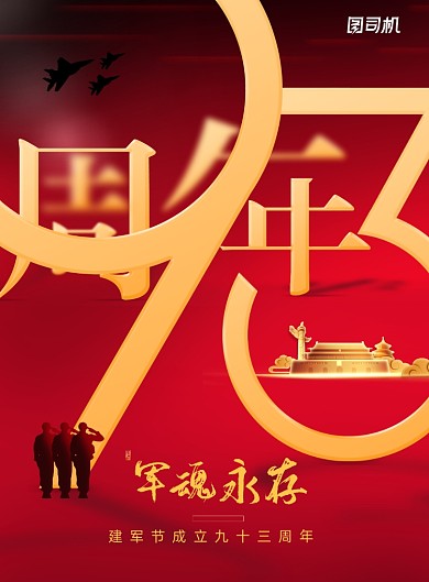 数字93周年八一建军节宣传海报