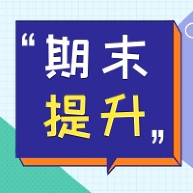 期末提升撞色几何公众号次图