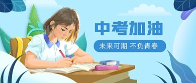 中考加油公众号首图