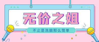 姐姐们综艺热点公众号首图