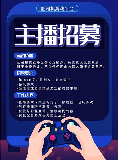 游戏主播招募条件招聘插画宣传海报