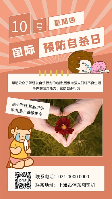 世界预防自杀日创意节日宣传手机海报