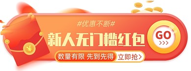 新人红包淘宝电商胶囊banner图