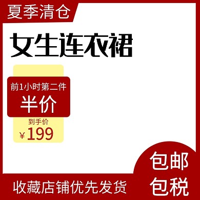 夏季清仓连衣裙主图图标