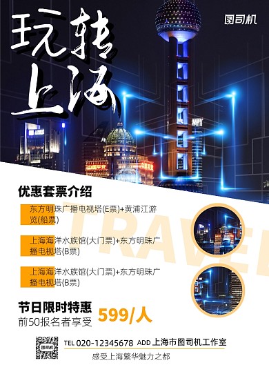 上海之旅简约旅游出行印刷海报