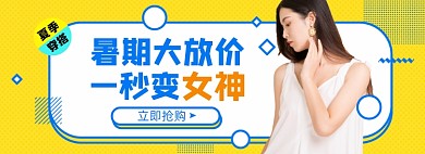 暑期大放价淘宝电商banner图
