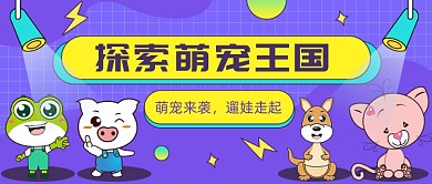 探索萌宠王国公众号首图