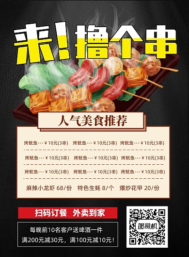 烧烤撸串印刷海报