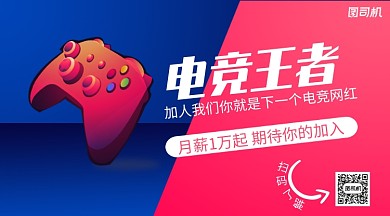 电竞王者招聘手机横版海报