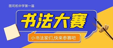蓝色卡通书法大赛公众号首图