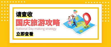 国庆节旅游公众号首图