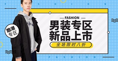 男装秋冬上新淘宝电商横版海报