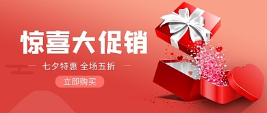 惊喜大促销公众号首图