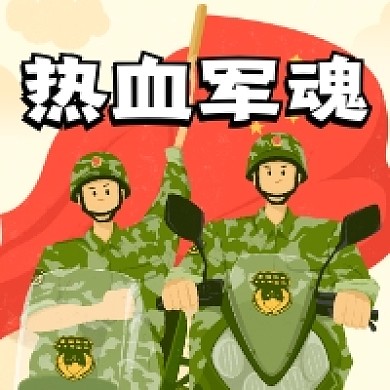 八一热血军魂简约插画公众号次图