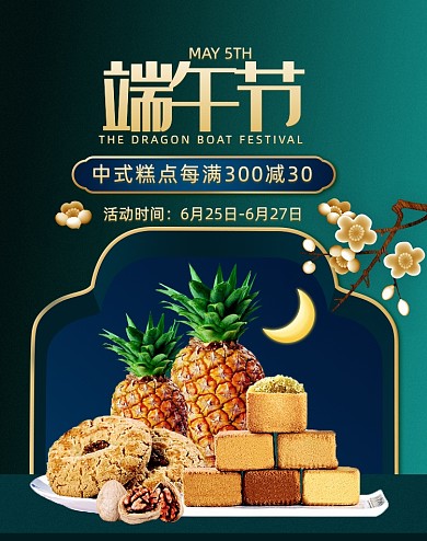 端午节绿色中国风复古点心食品海报