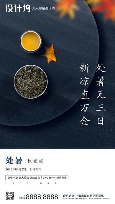 房地产传统节气处暑手机海报