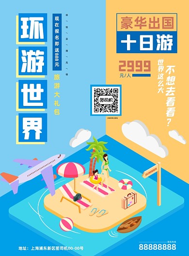 环游世界蓝色插画旅游印刷海报