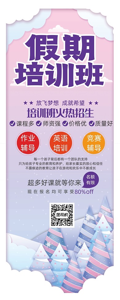 白色清新培训教育机构促销宣传展架