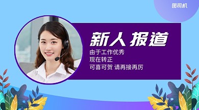 新人报道手机横版海报