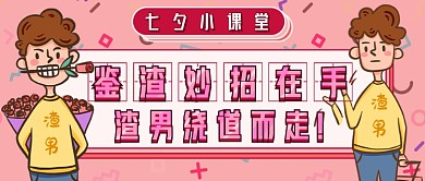 七夕鉴渣男课堂新媒体首图