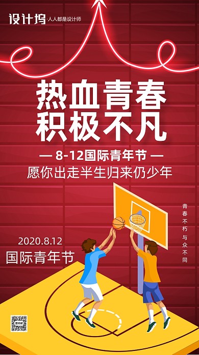 红色国际青年节宣传标语手机海报