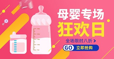 母婴专场奶粉奶瓶淘宝电商横版海报