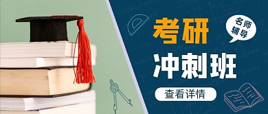 蓝色简约考研冲刺班公众号首图