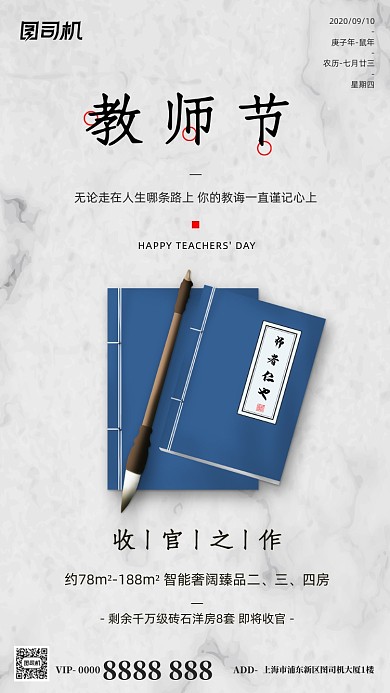 房地产教师节手机海报