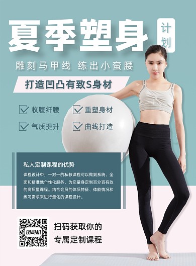 夏季减肥塑身健身房私教招生宣传海报
