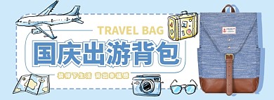 国庆出游季背包旅行包电商淘宝banner
