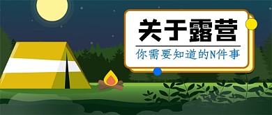 露营须知公众号首图
