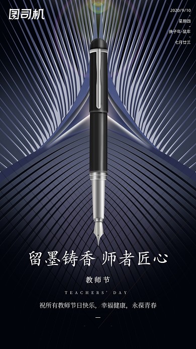 教师节贺卡钢笔硬朗风手机海报