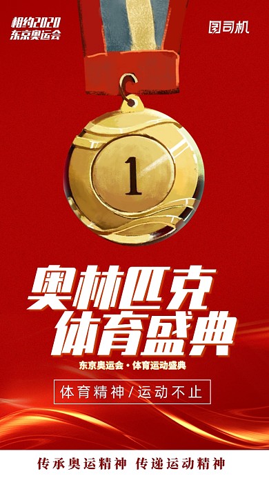 东京奥运会宣传手机海报