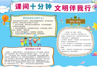 儿童课间10分钟文明手抄报小报