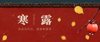 寒露节气国潮风公众号首图