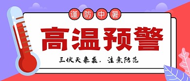 卡通插画高温预警公众号首图