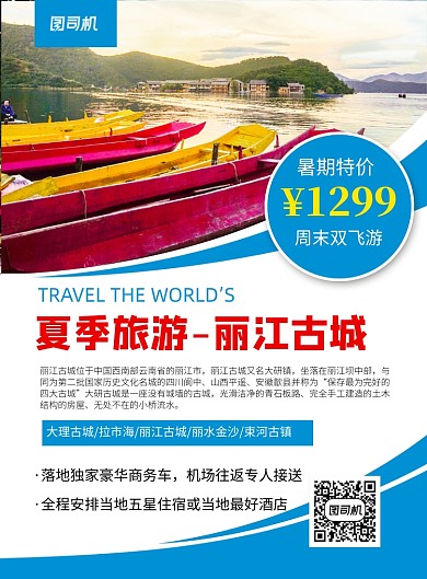 夏季旅游丽江古城简约宣传海报