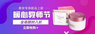 教师节美妆护肤淘宝电商banner