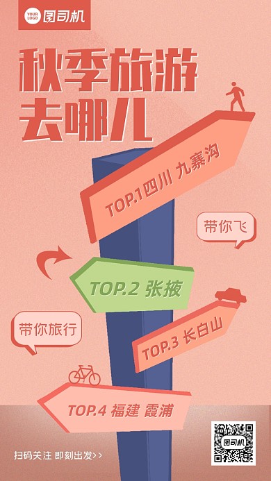 秋季旅游排行榜创意卡通手机海报