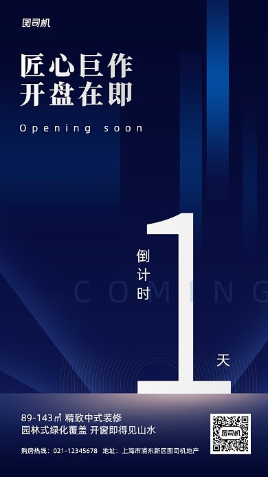 房地产楼盘开盘倒计时宣传手机海报