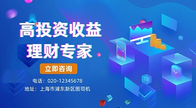 高投资收益理财蓝色大气手机横图